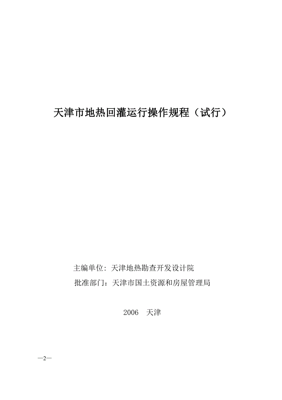 【精选】天津市地热回灌运行操作规程_第2页