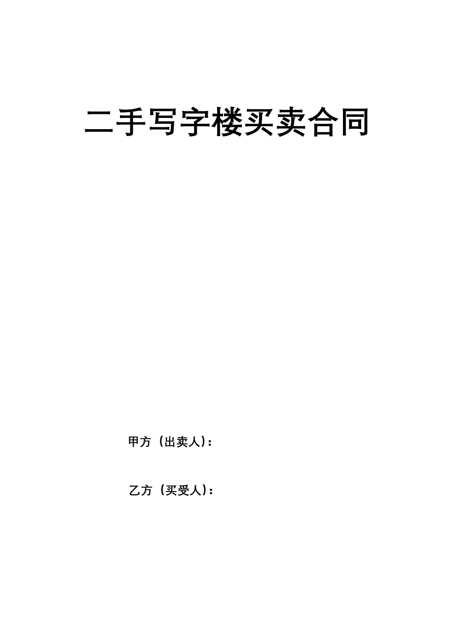 二手写字楼买卖合同_第1页