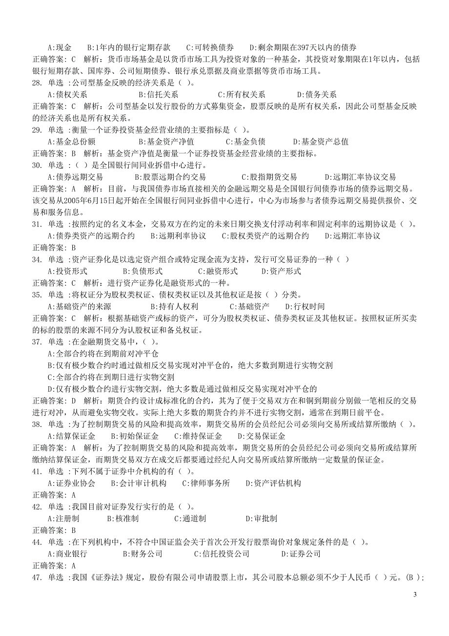 证券市场基础知识 综合测试题_第3页