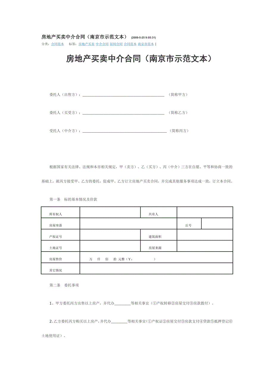 房地产买卖中介合同(南京市示范文本) 12 条中文_第1页