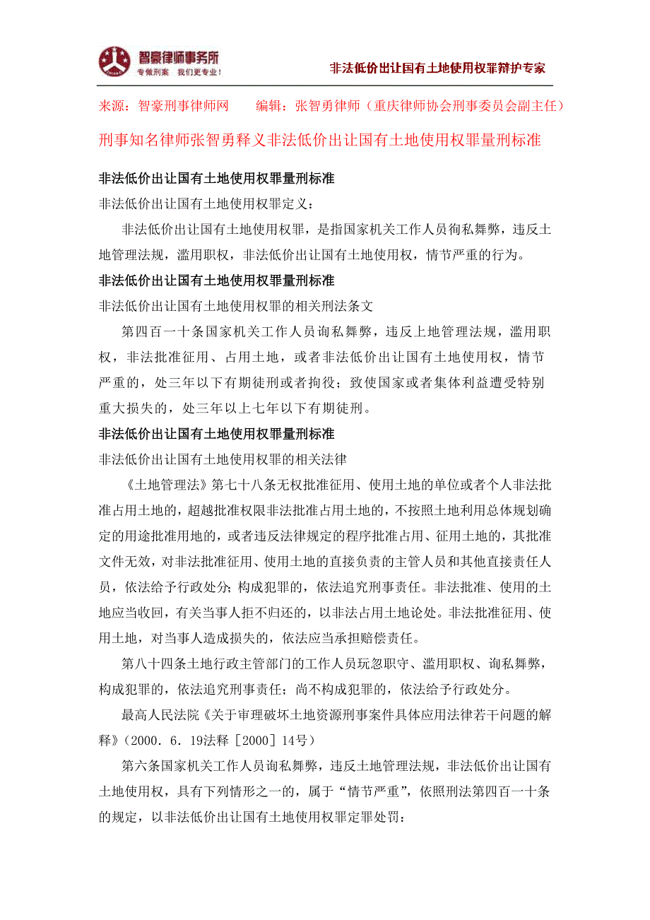 非法低价出让国有土地使用权罪量刑标准_第1页