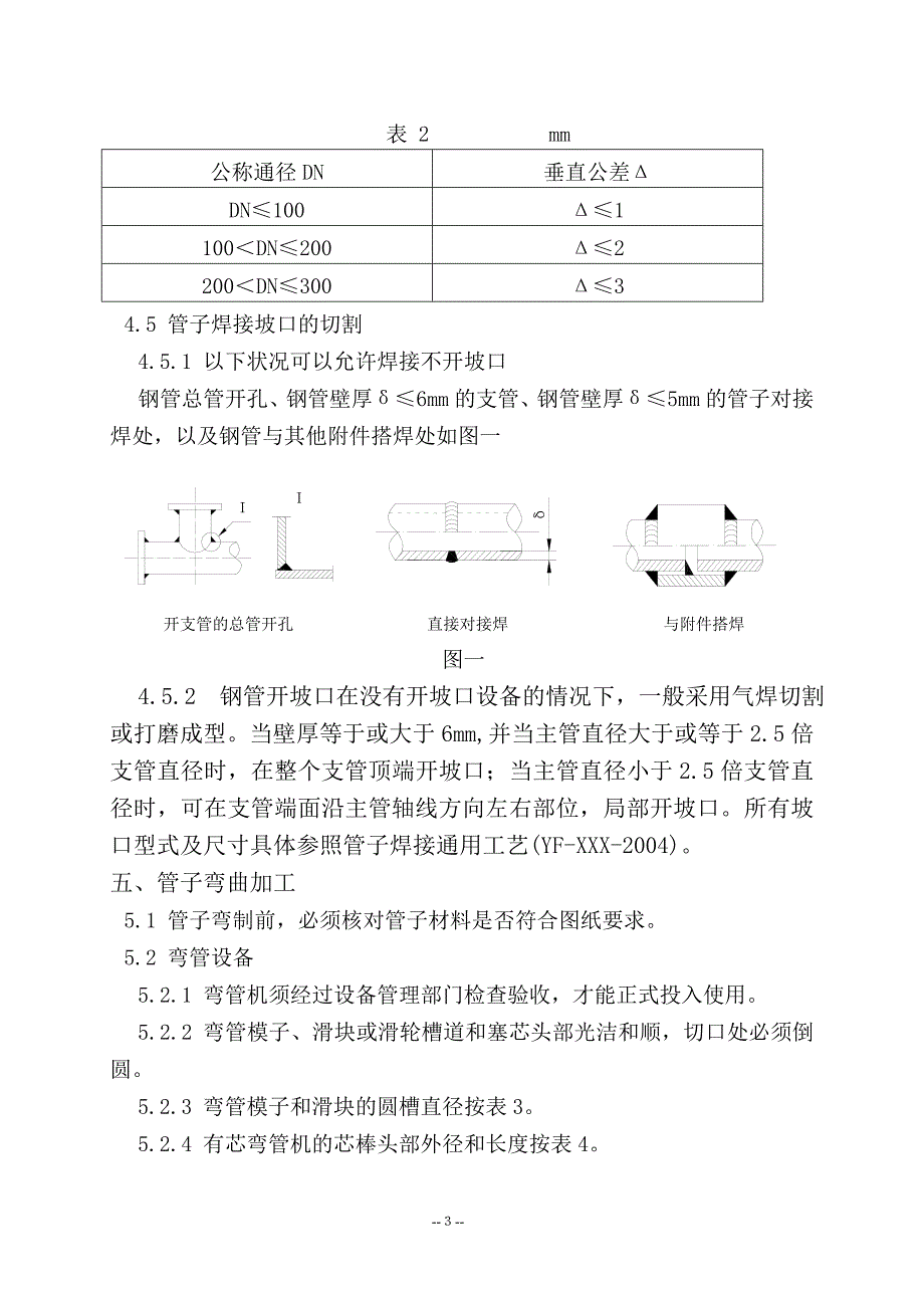 【精选】船用管子制作通用工艺_第4页