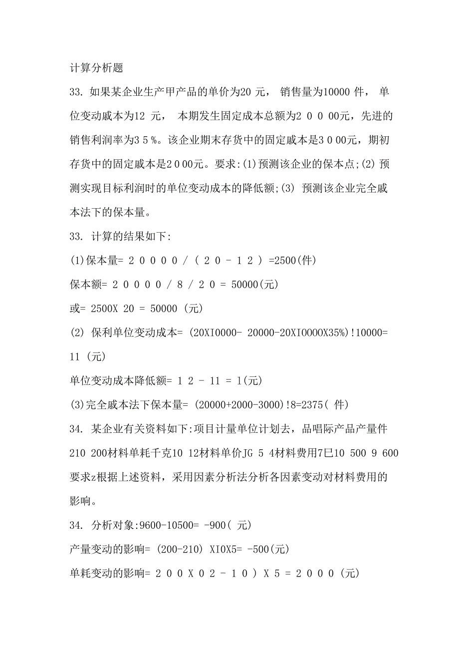 电大本成本管理计算分析题必考_第1页