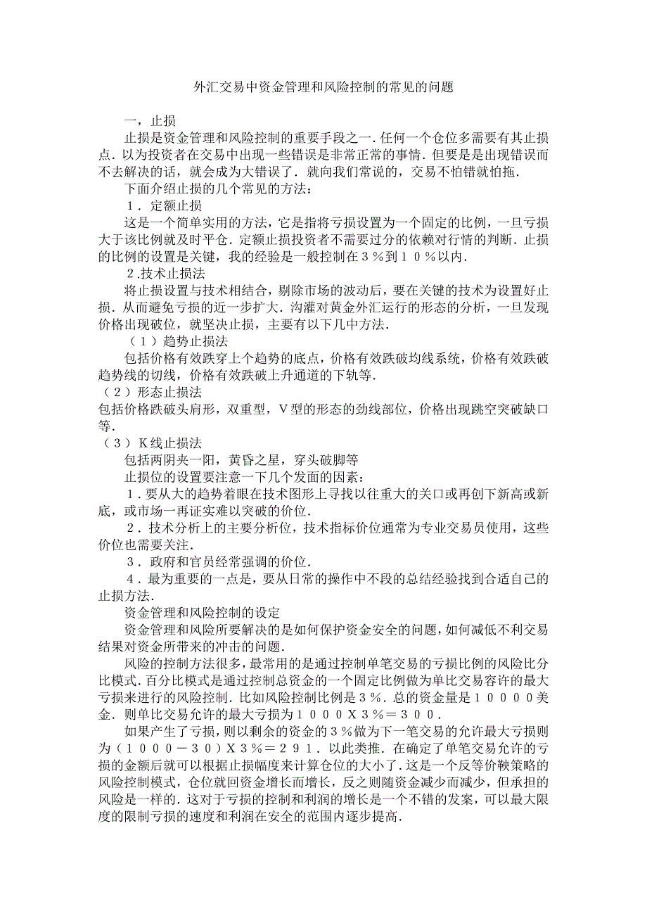 【精选】外汇交易中资金管理和风险控制的常见的问题_第1页