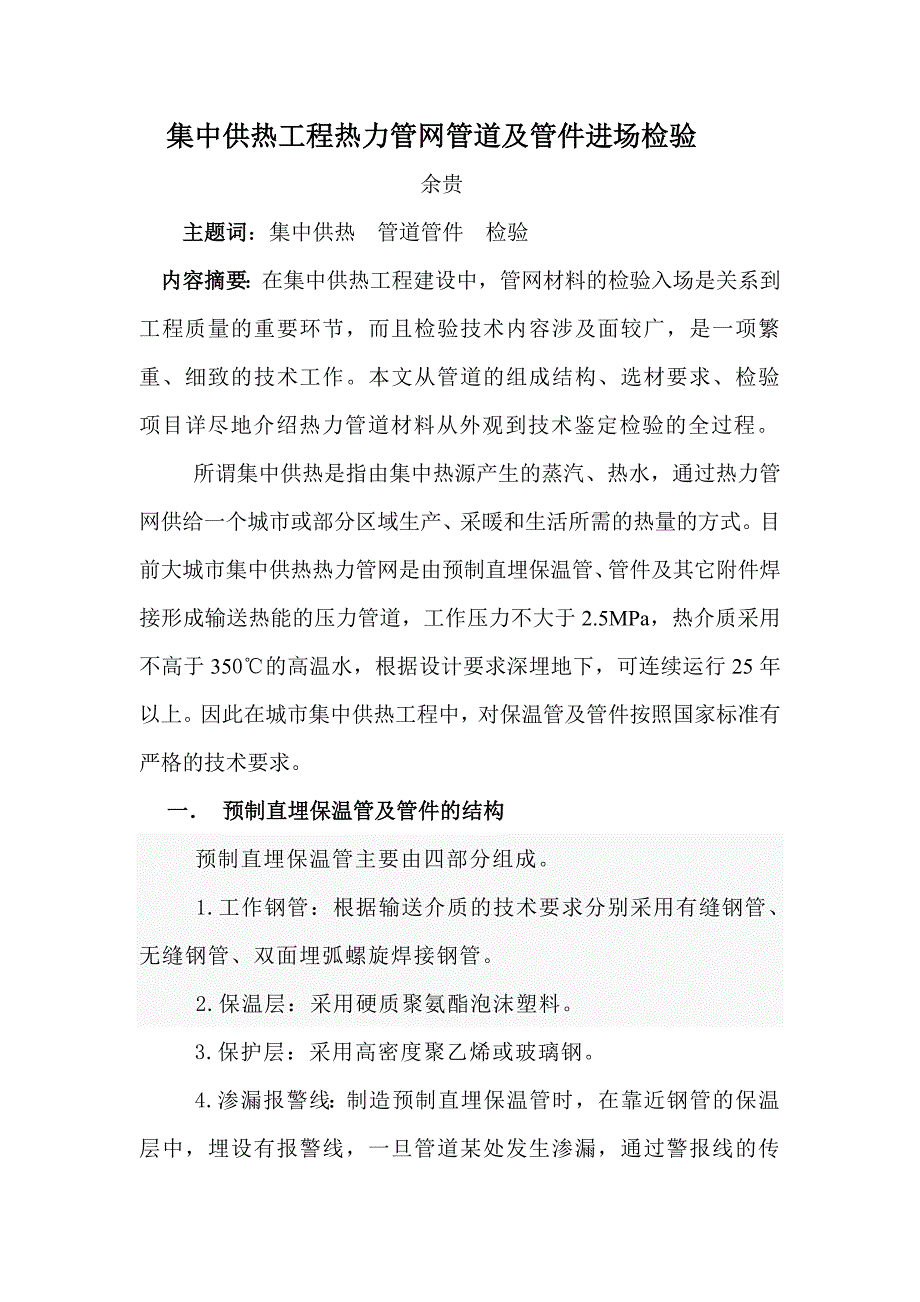 【精选】集中供热工程热力管网管道及管件的检验_第1页