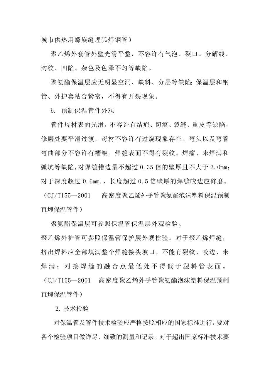 【精选】集中供热工程热力管网管道及管件的检验_第4页