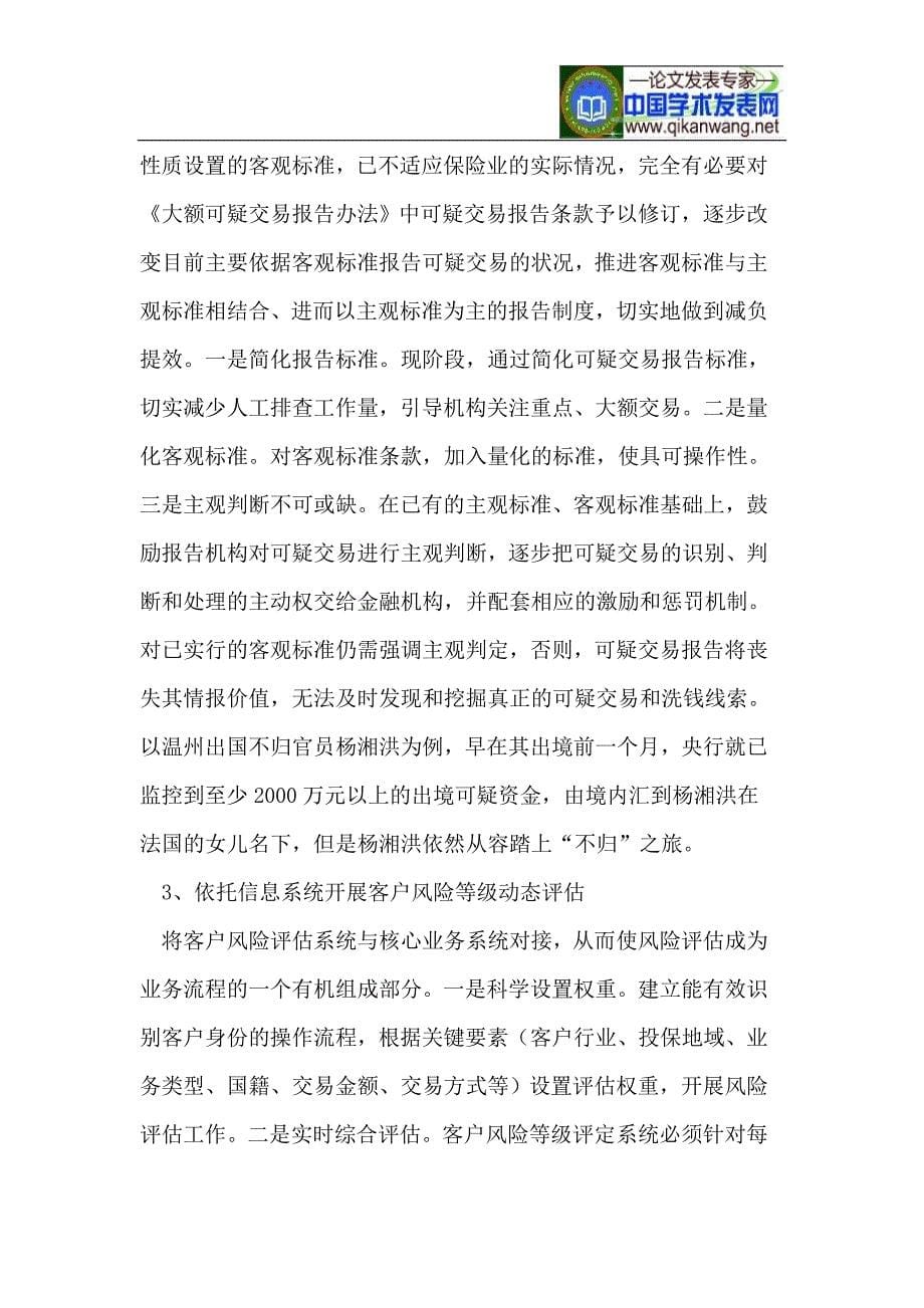 关于提升寿险业反洗钱工作履职效能的思考_第5页