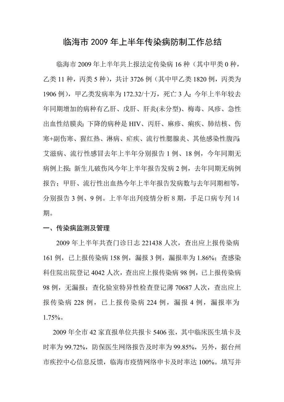 临海市上半年传染病防制工作总结_第1页