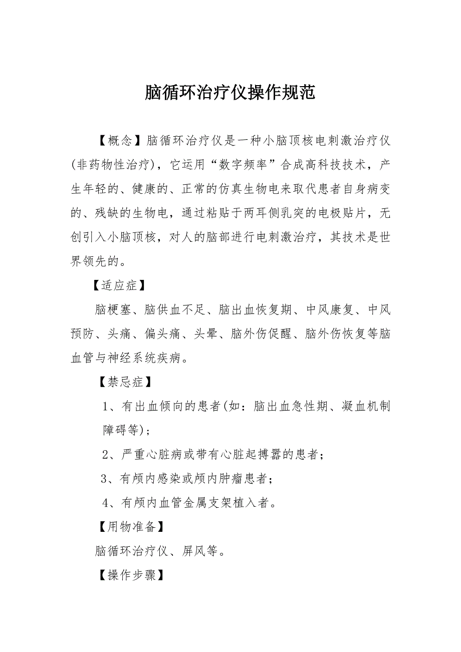 [2017年整理]脑循环治疗仪操作流程_第1页