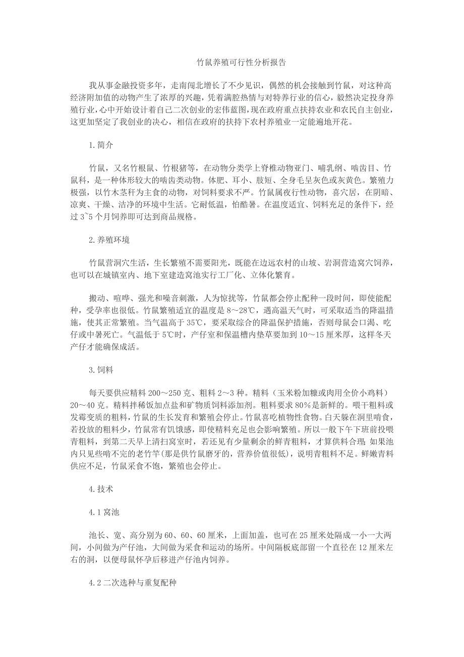 [2017年整理]竹鼠养殖可行性分析报告_第1页