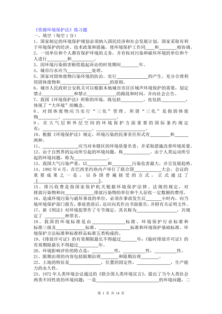 [2017年整理]《资源环境保护法》练习题_第1页