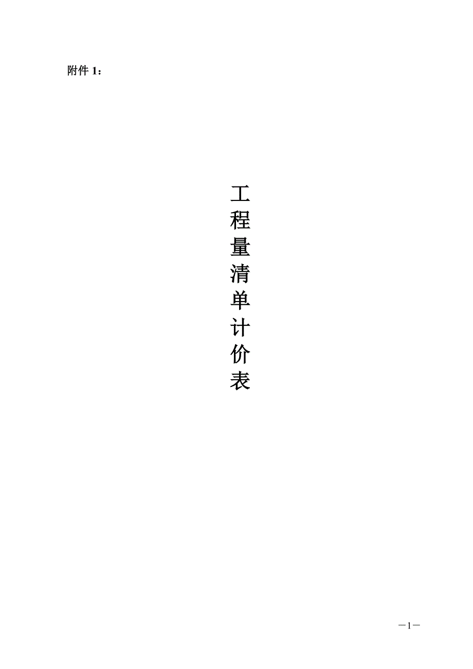 [2017年整理]四川工程量清单计价表_第1页