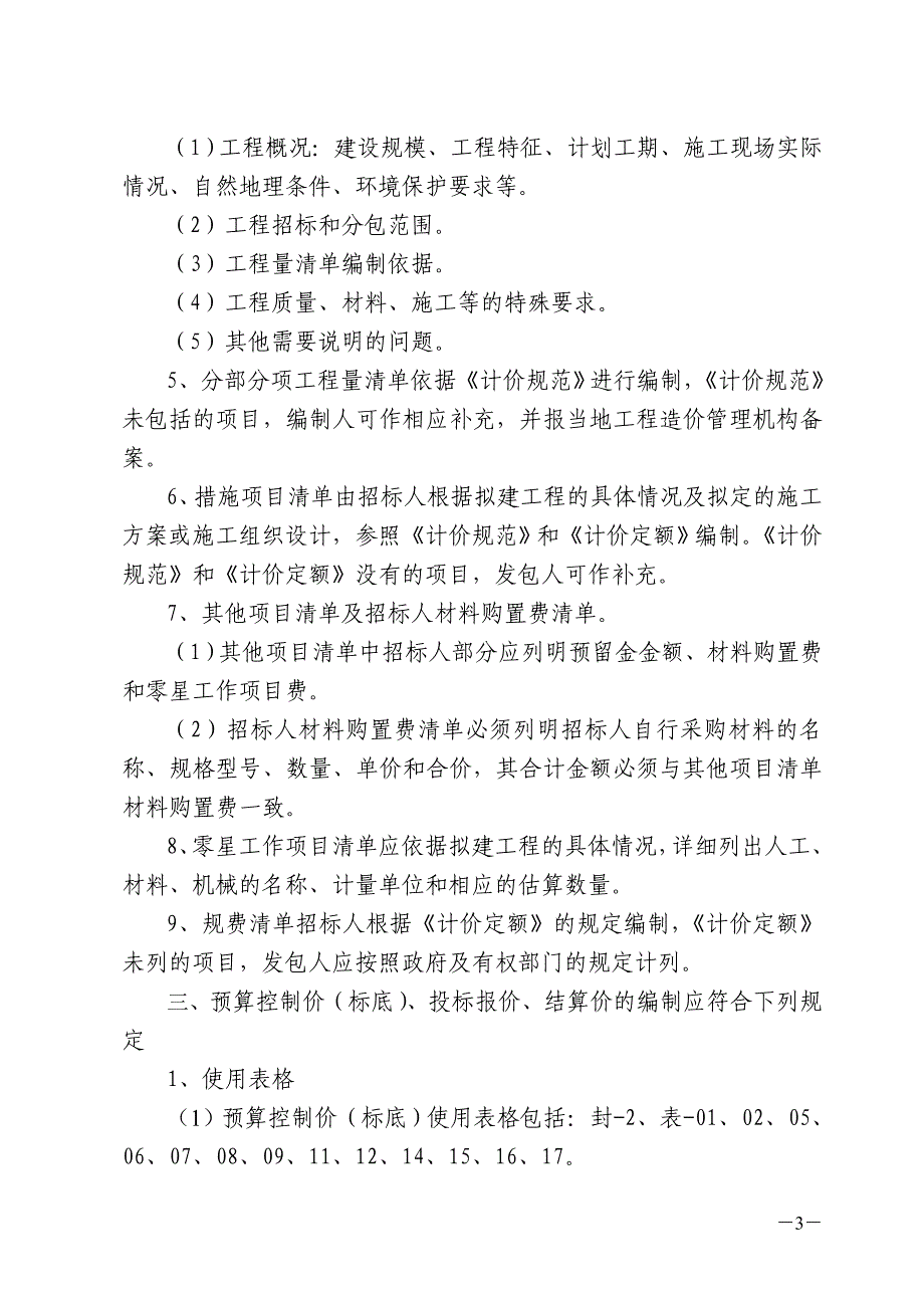 [2017年整理]四川工程量清单计价表_第3页