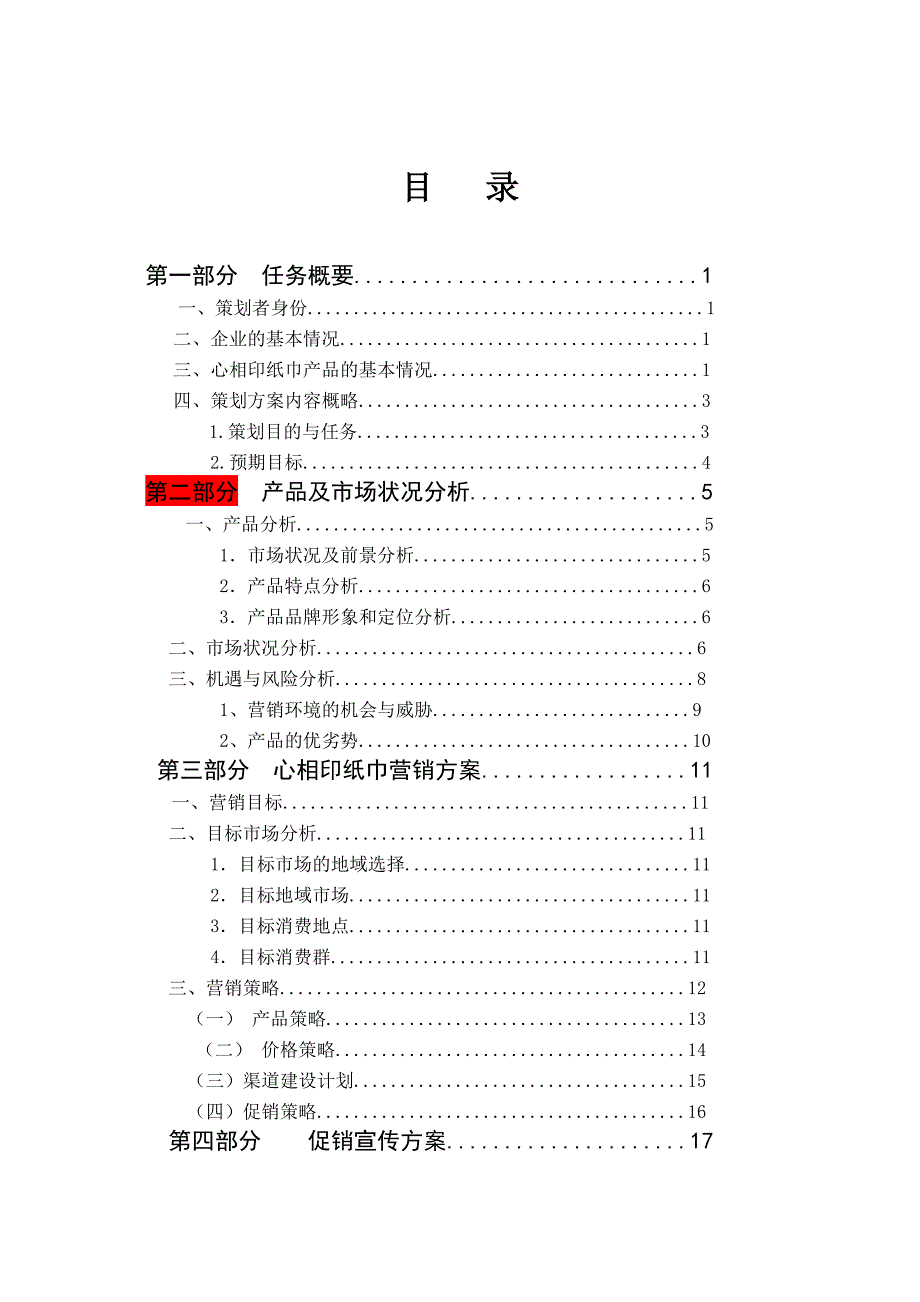 [2017年整理]心相印纸巾营销策划书3_第2页