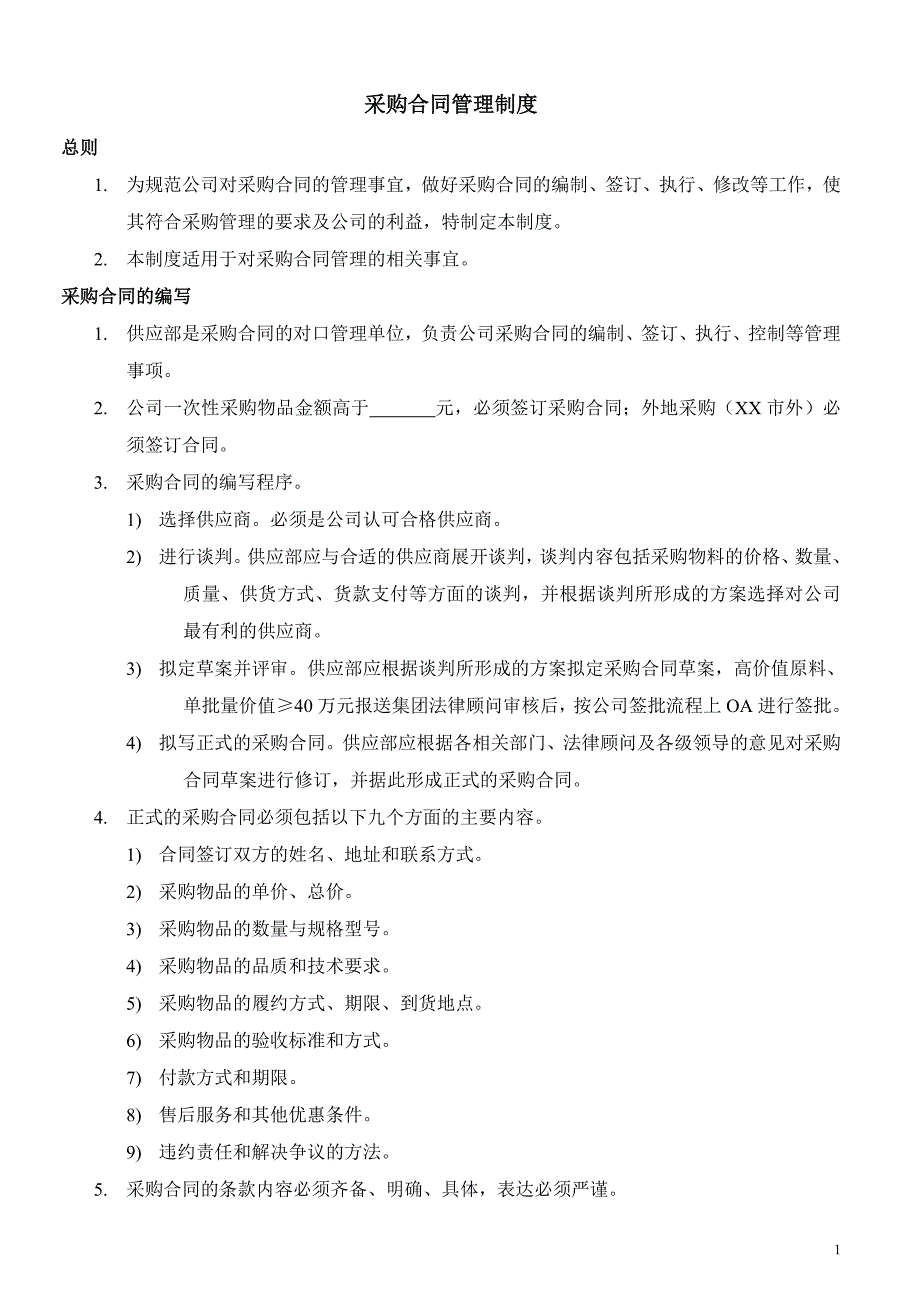 [2017年整理]供应合同管理办法_第1页