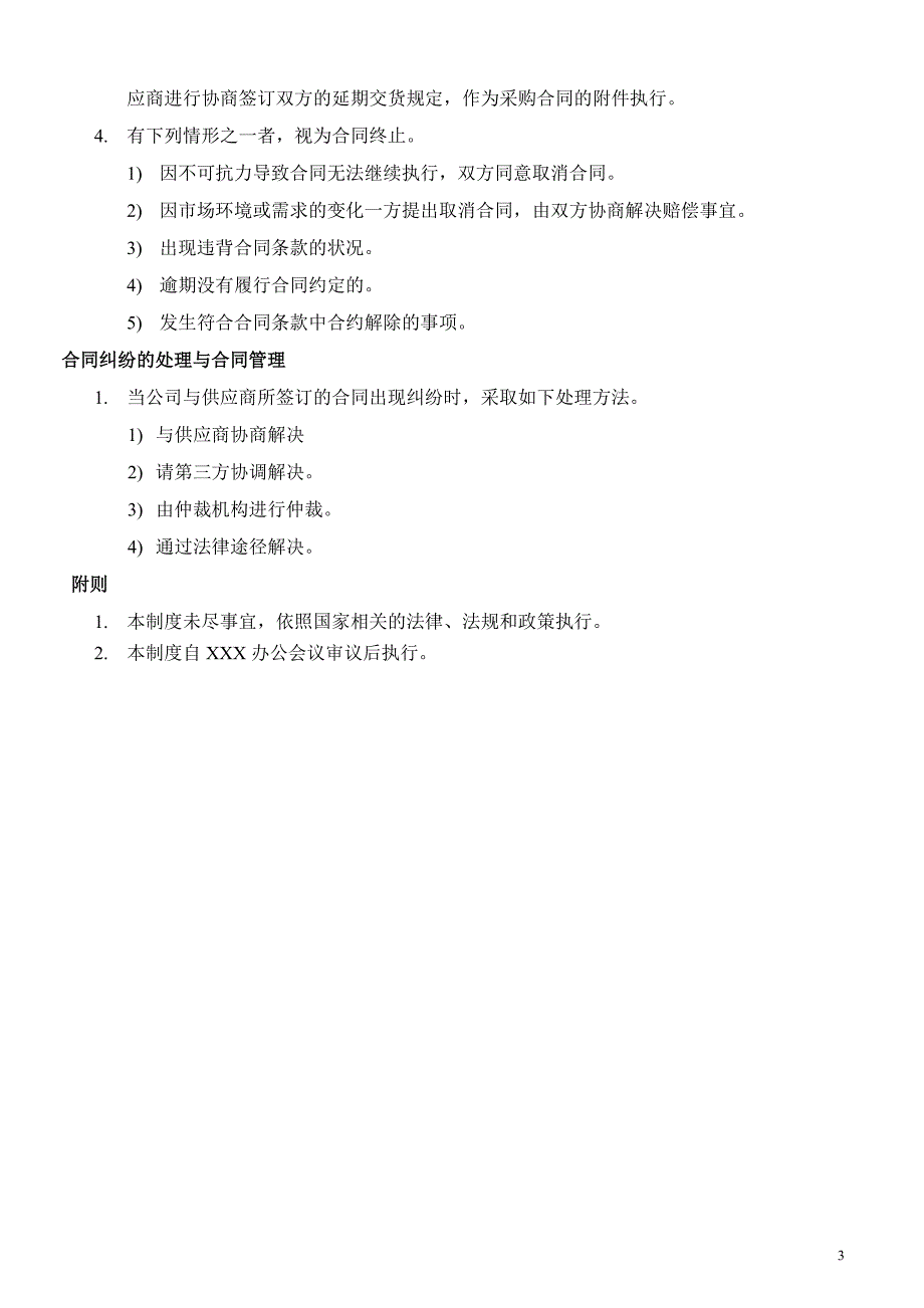 [2017年整理]供应合同管理办法_第3页