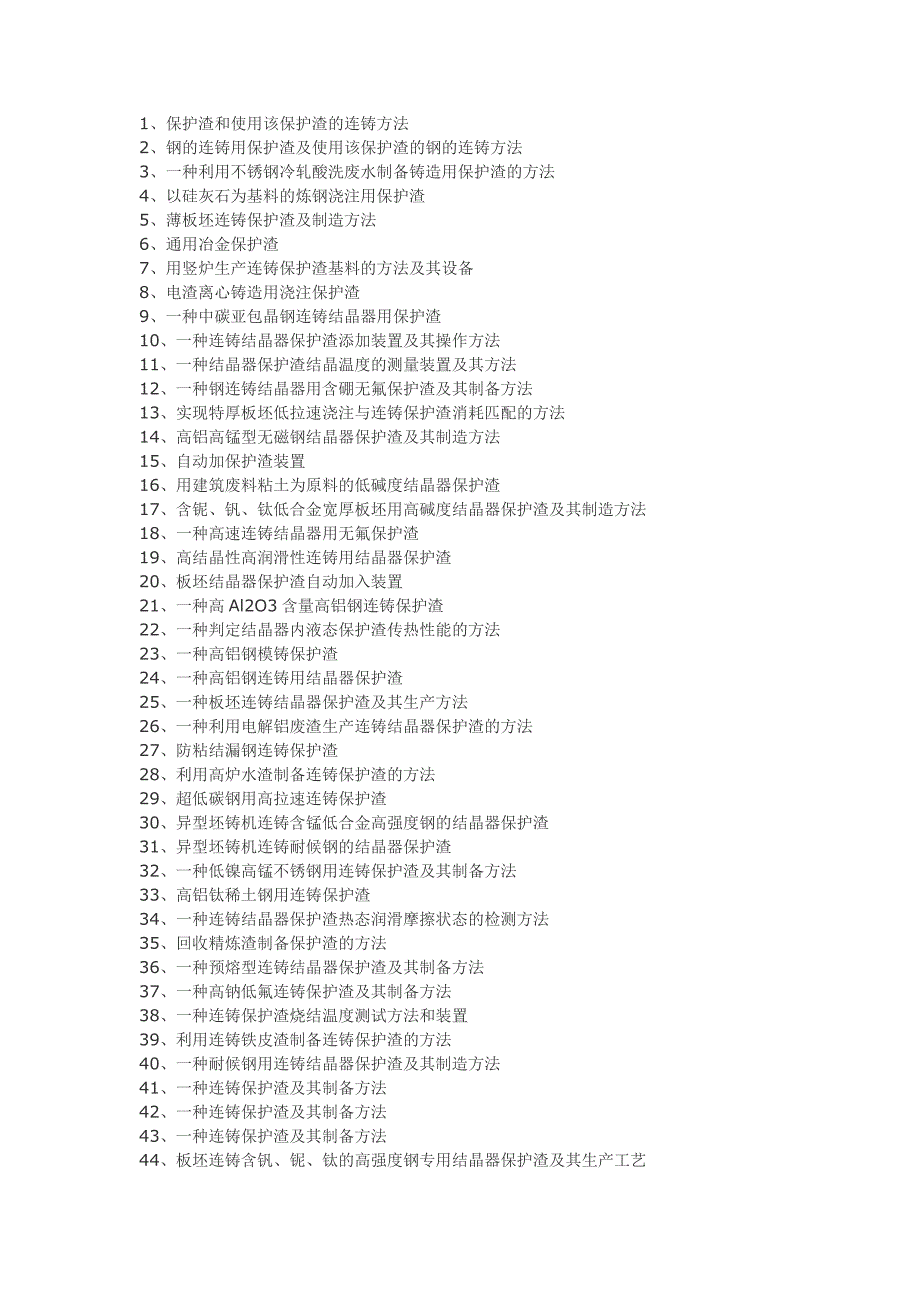 保护渣制备工艺技术_第1页