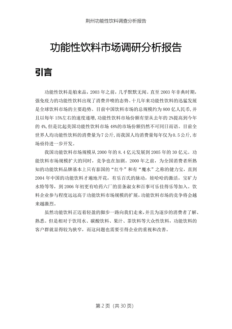 [2017年整理]功能性饮料市场调研报告_第4页