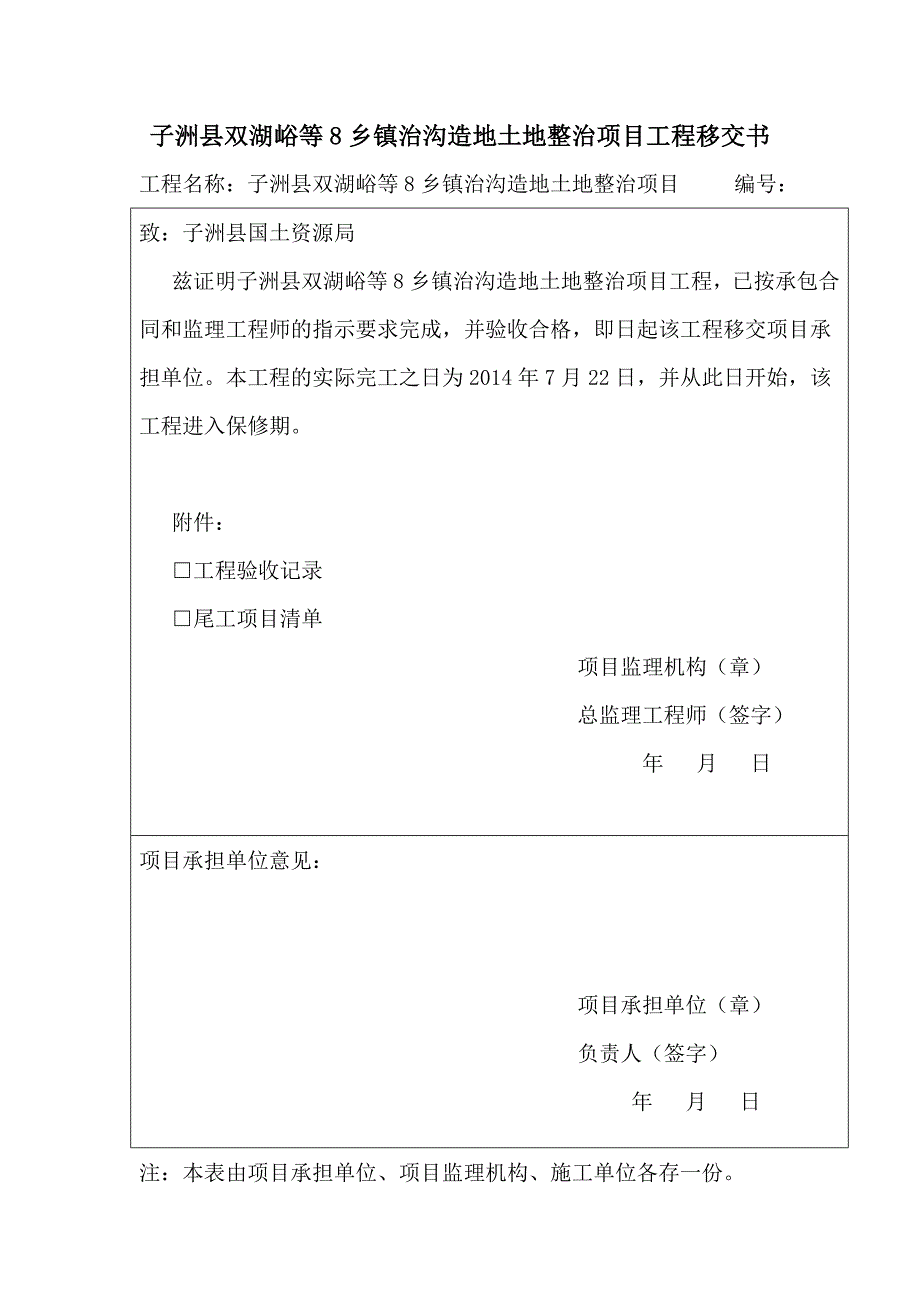 【精选】子洲县双湖峪等8乡镇治沟造地土地整治项目质量保修书_第1页