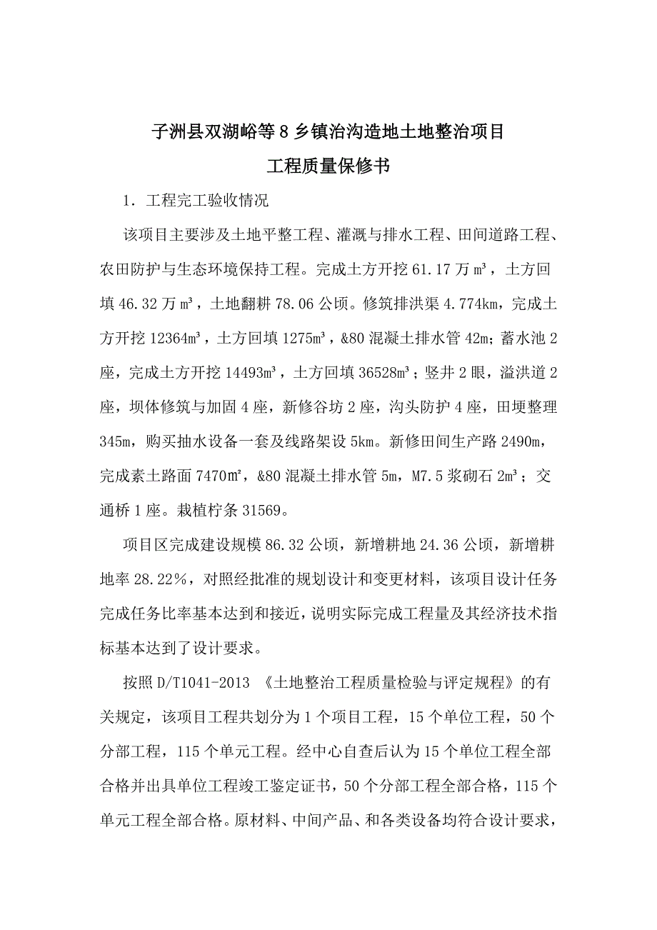 【精选】子洲县双湖峪等8乡镇治沟造地土地整治项目质量保修书_第2页