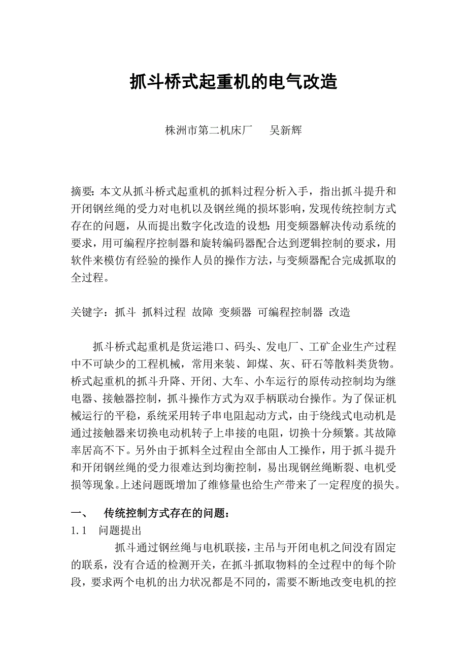 桥式抓斗起重机的电气改造_第1页