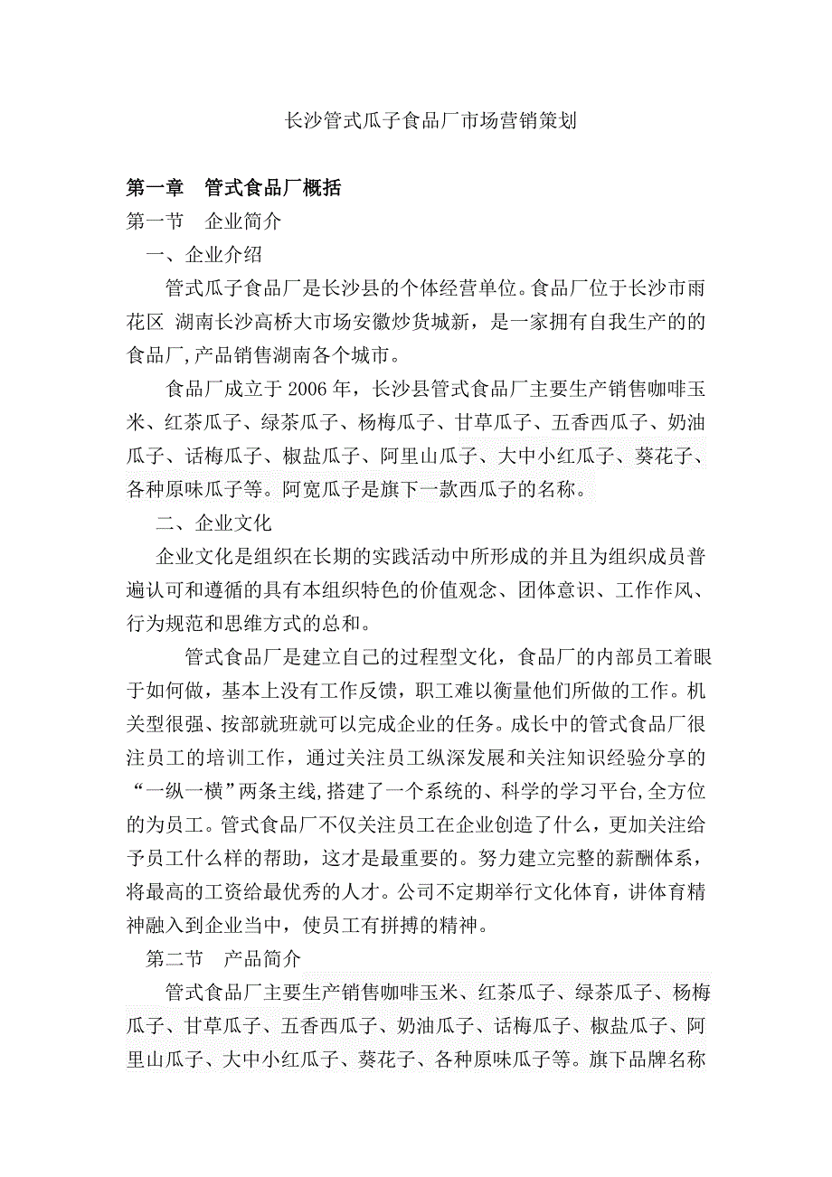 【精选】长沙管式瓜子食品厂市场营销策划_第1页