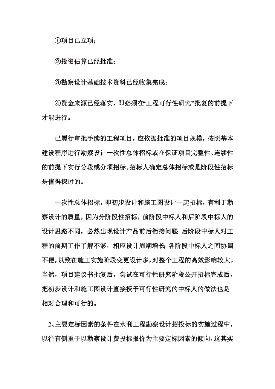 [2017年整理]如何处理好水利工程勘察设计的招投标_第2页