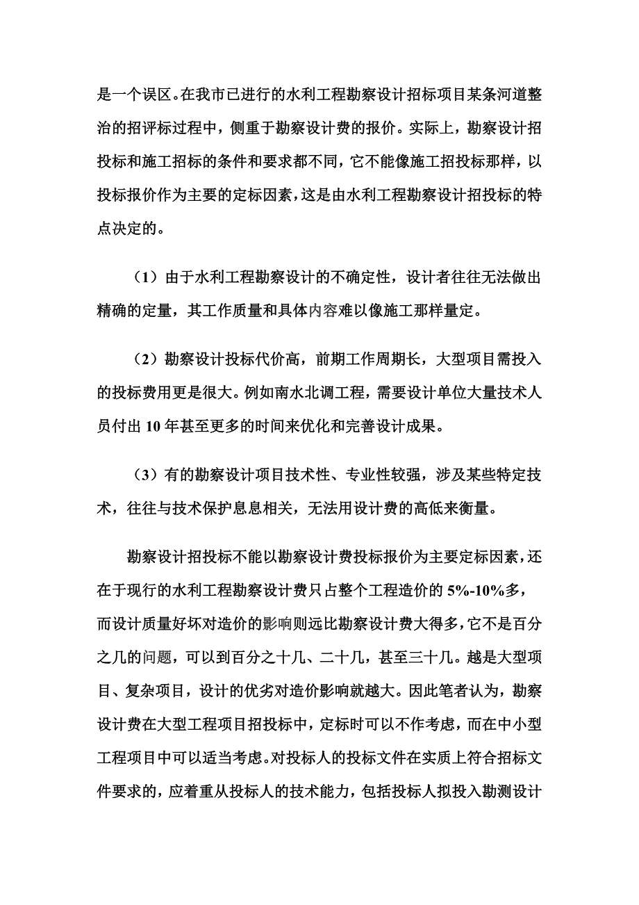 [2017年整理]如何处理好水利工程勘察设计的招投标_第3页