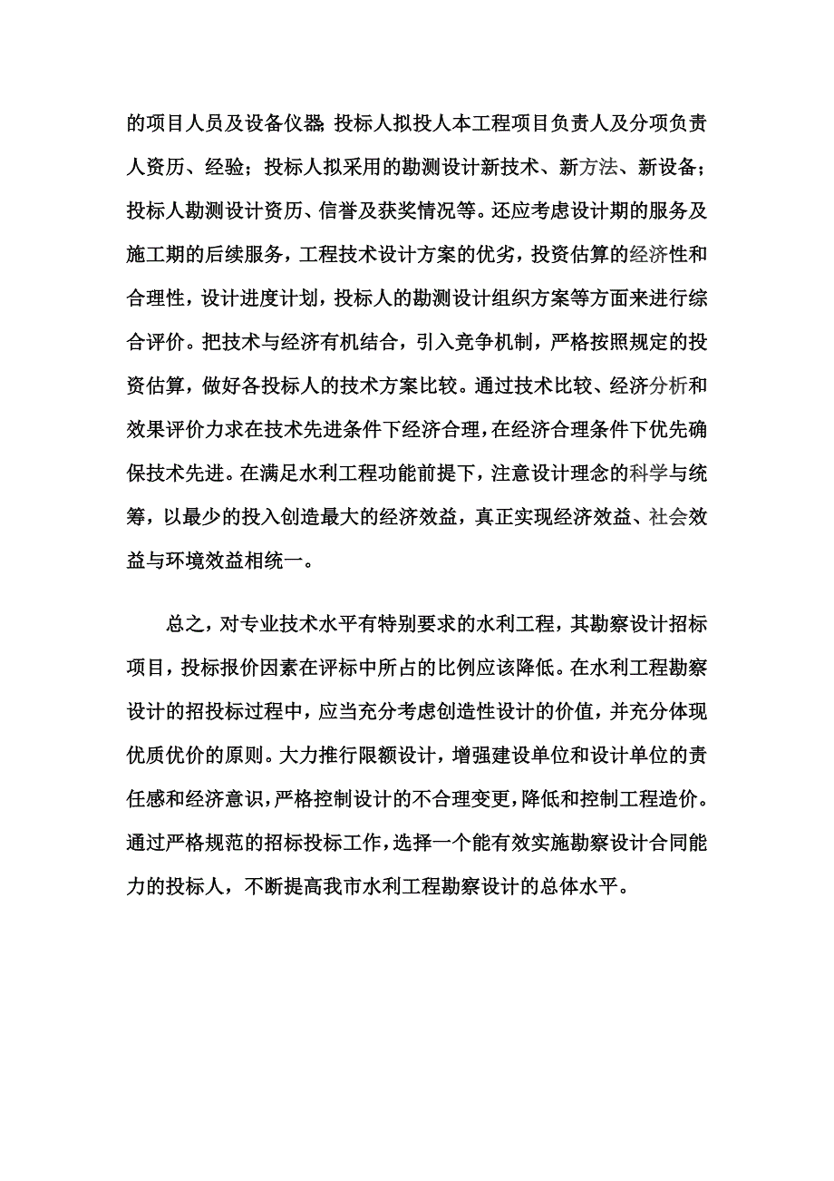 [2017年整理]如何处理好水利工程勘察设计的招投标_第4页