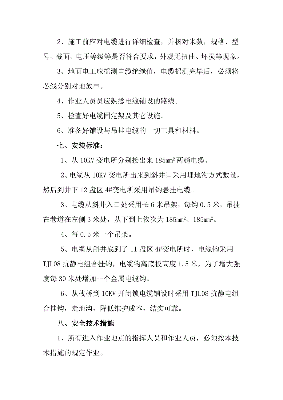 [2017年整理]变电所双回路供电线路实施方案与安全技术措施_第4页