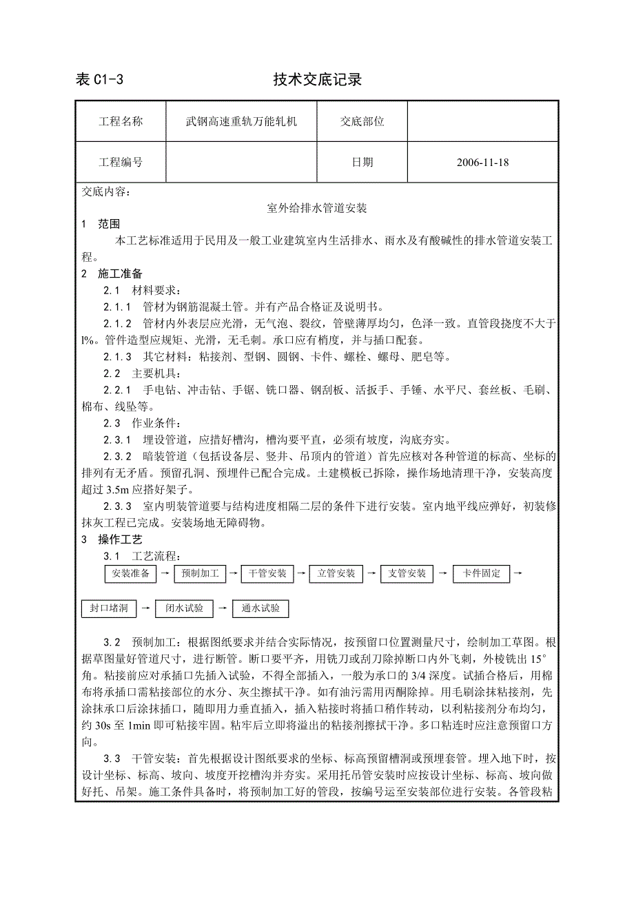 室外塑料排水管道安装技术交底_第1页