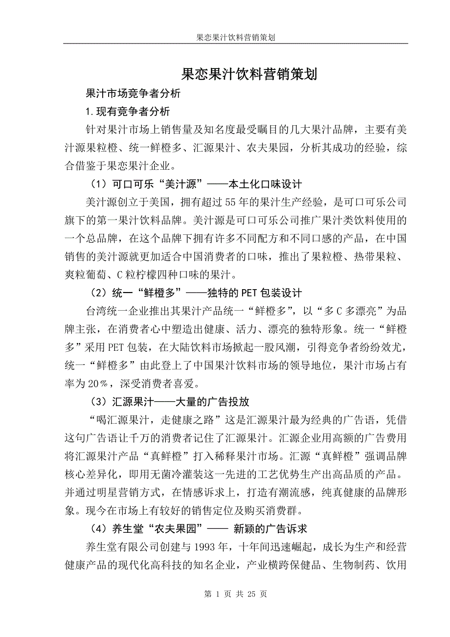 [2017年整理]果汁饮料营销策划[2]_第1页