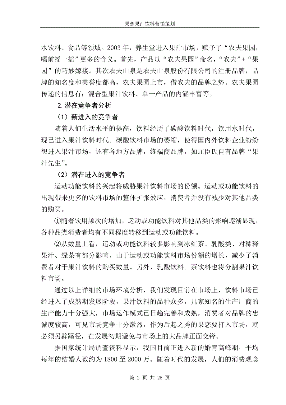 [2017年整理]果汁饮料营销策划[2]_第2页