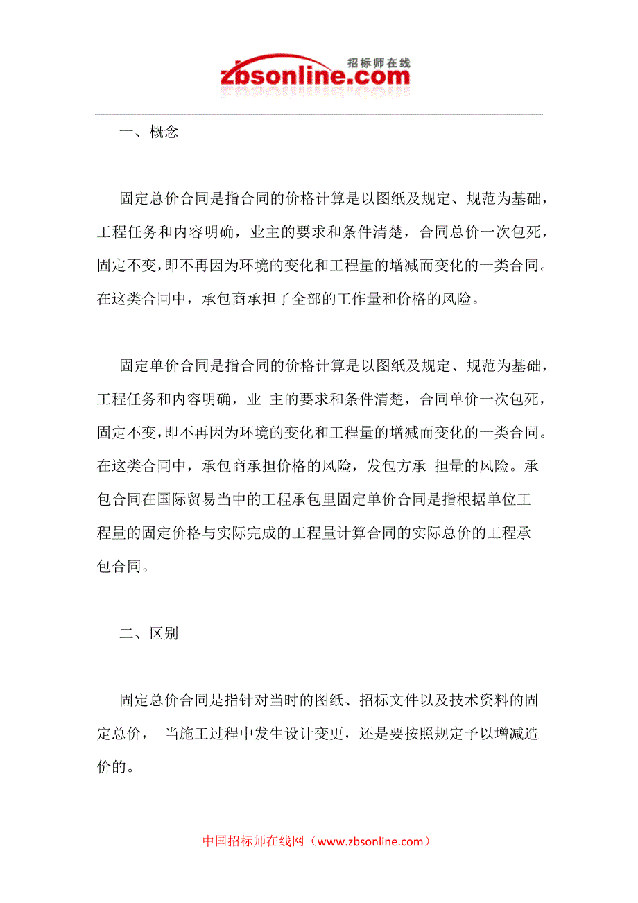 [2017年整理]固定总价合同与固定单价合同的概念、区别、特点_第1页