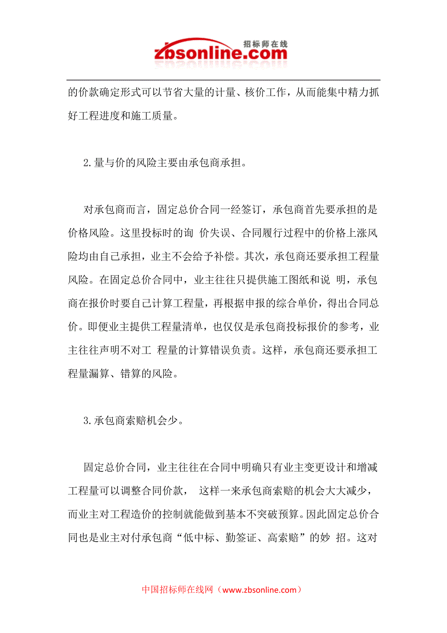 [2017年整理]固定总价合同与固定单价合同的概念、区别、特点_第3页