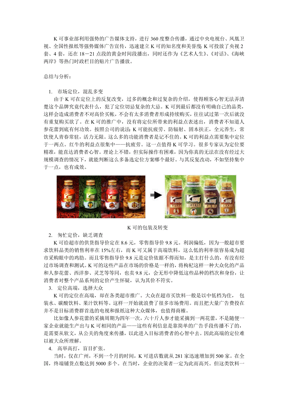 [2017年整理]K可 功能饮料的再上市营销策划_第4页