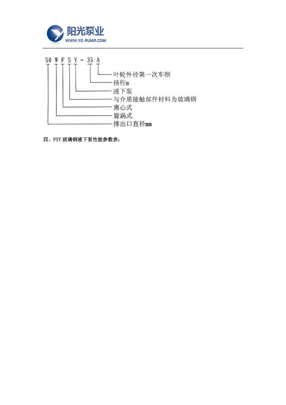 FSY型玻璃钢耐酸液下泵价格-上海阳光泵业_第2页