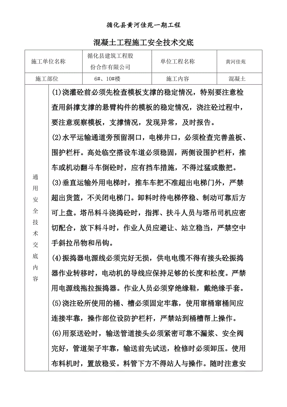 混凝土工程施工安全技术交底_第1页