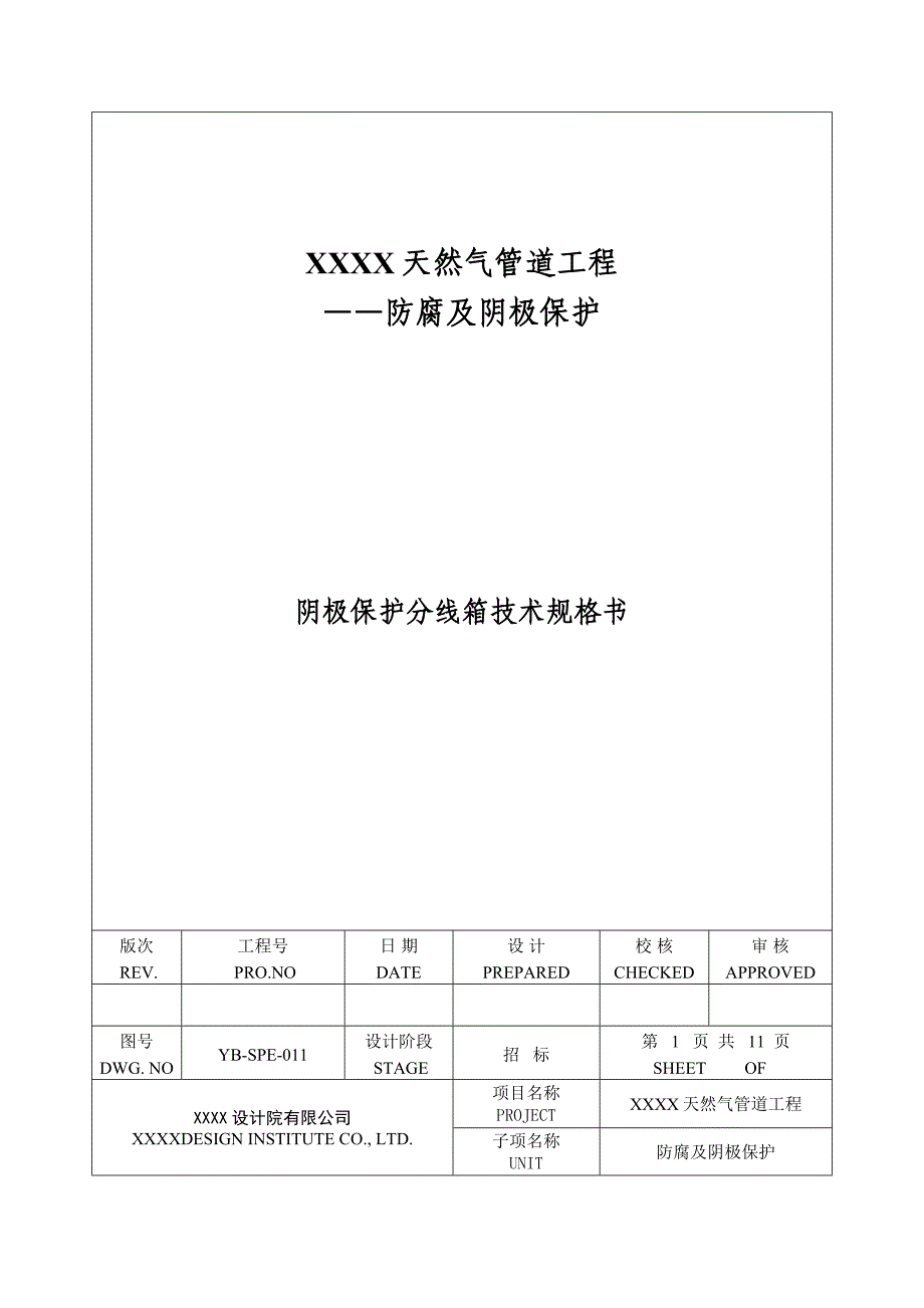 [2017年整理]上传用-YB-SPE-011 阴极保护分线箱技术规格书A_第1页