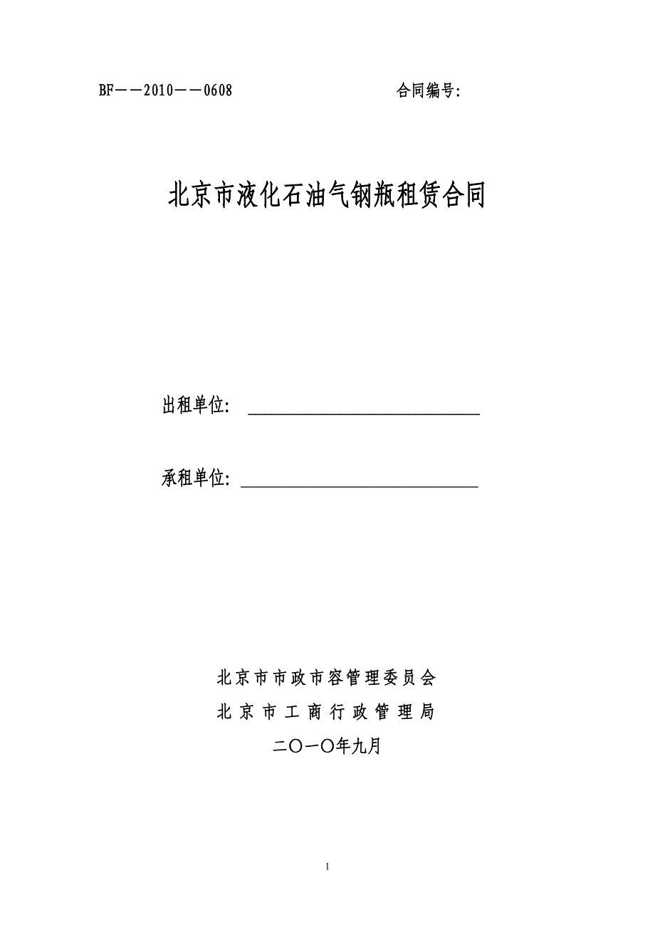 北京市液化石油气钢瓶租赁合同_第1页