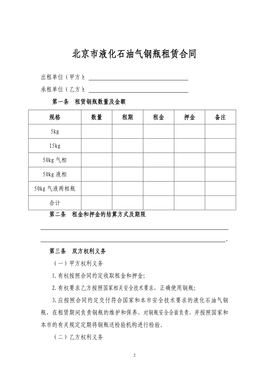 北京市液化石油气钢瓶租赁合同_第2页