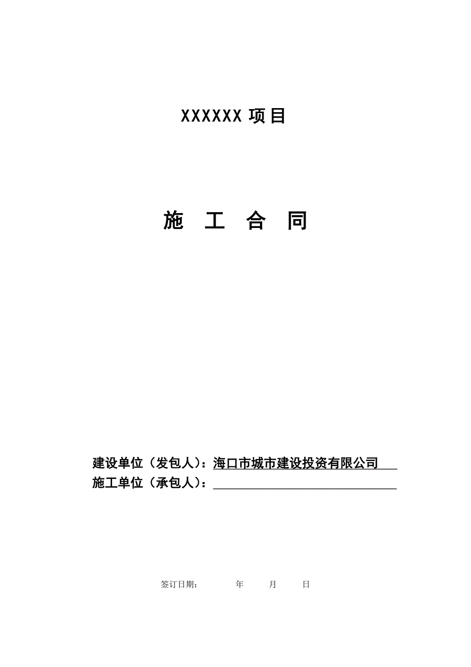 [2017年整理]建设工程施工合同(工程量清单)_第1页