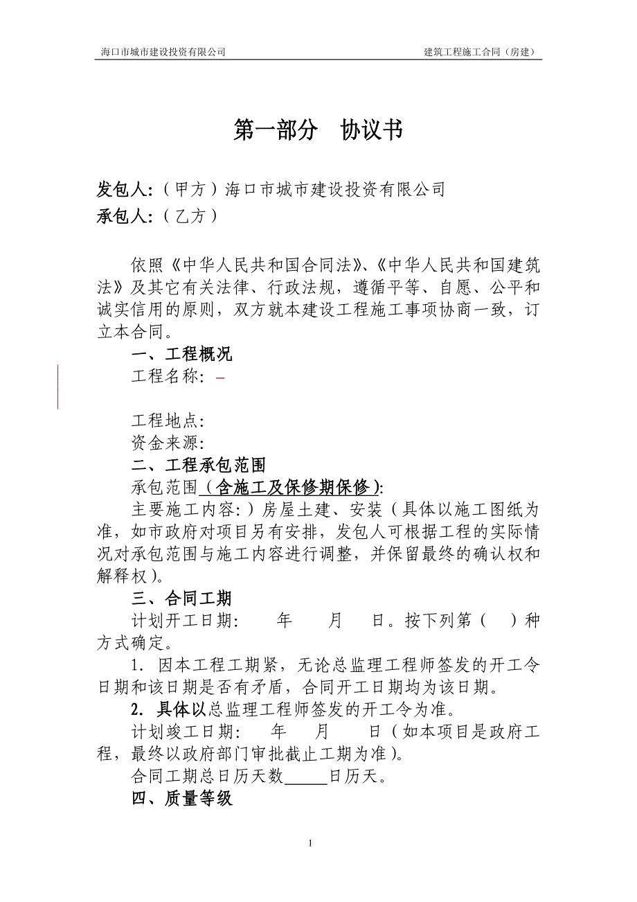 [2017年整理]建设工程施工合同(工程量清单)_第2页