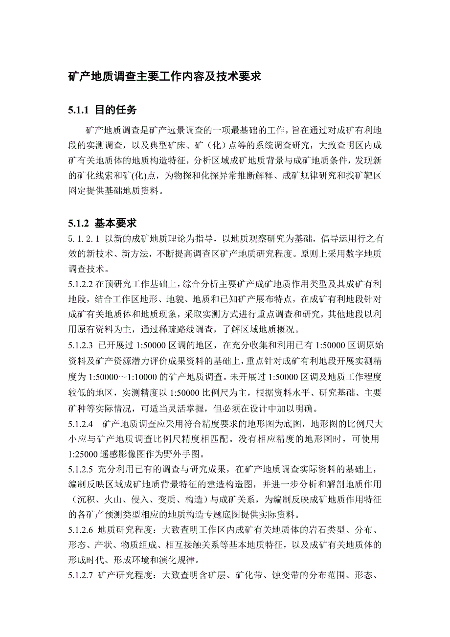 [2017年整理]矿产地质调查主要工作内容及技术要求_第1页