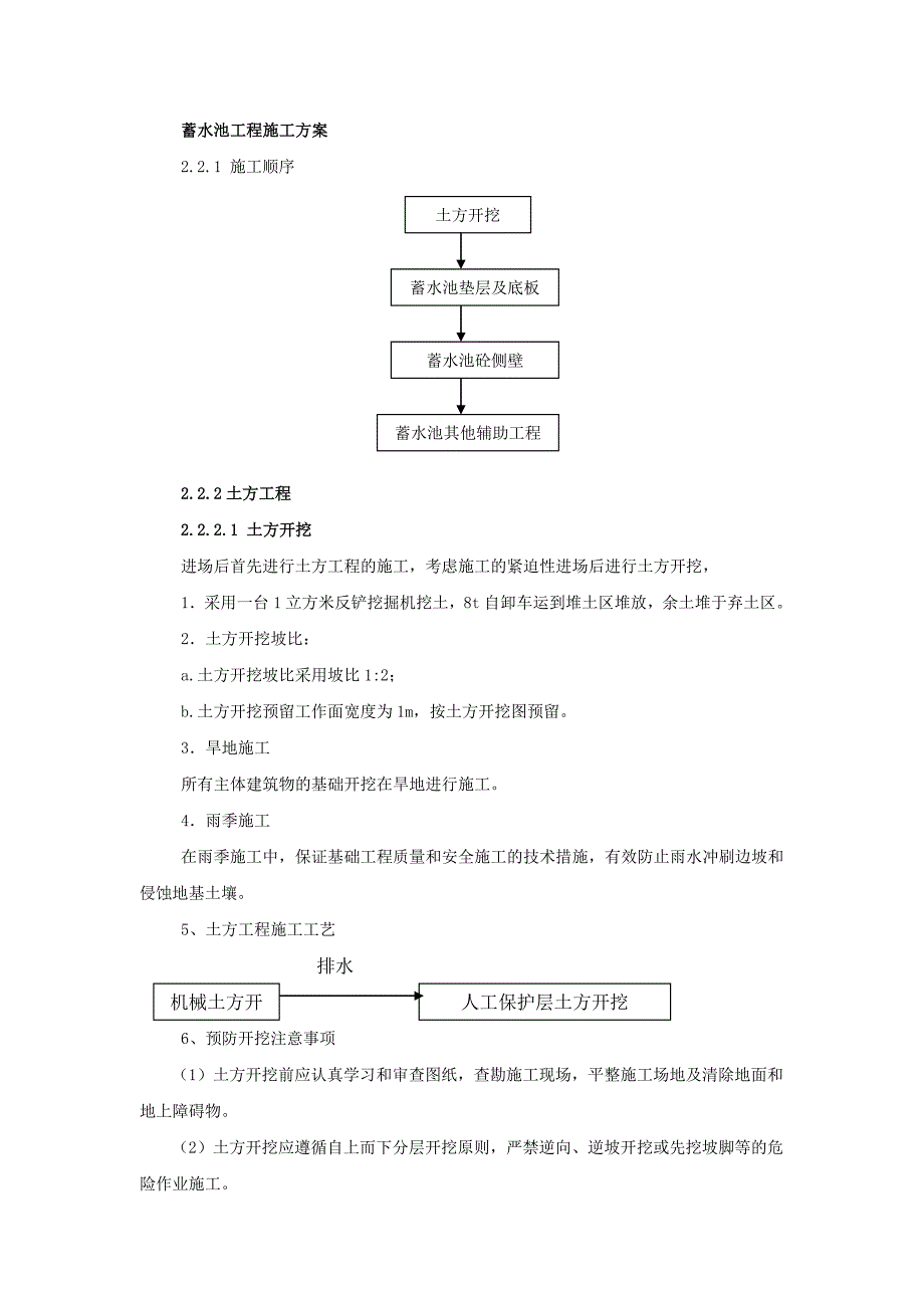 【精选】蓄水池工程施工方案_第1页