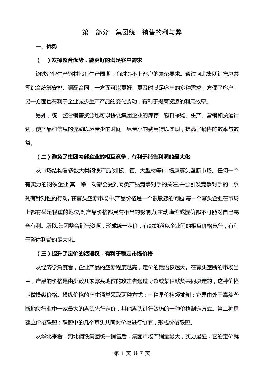 钢铁行业集团营销模式分析_第1页