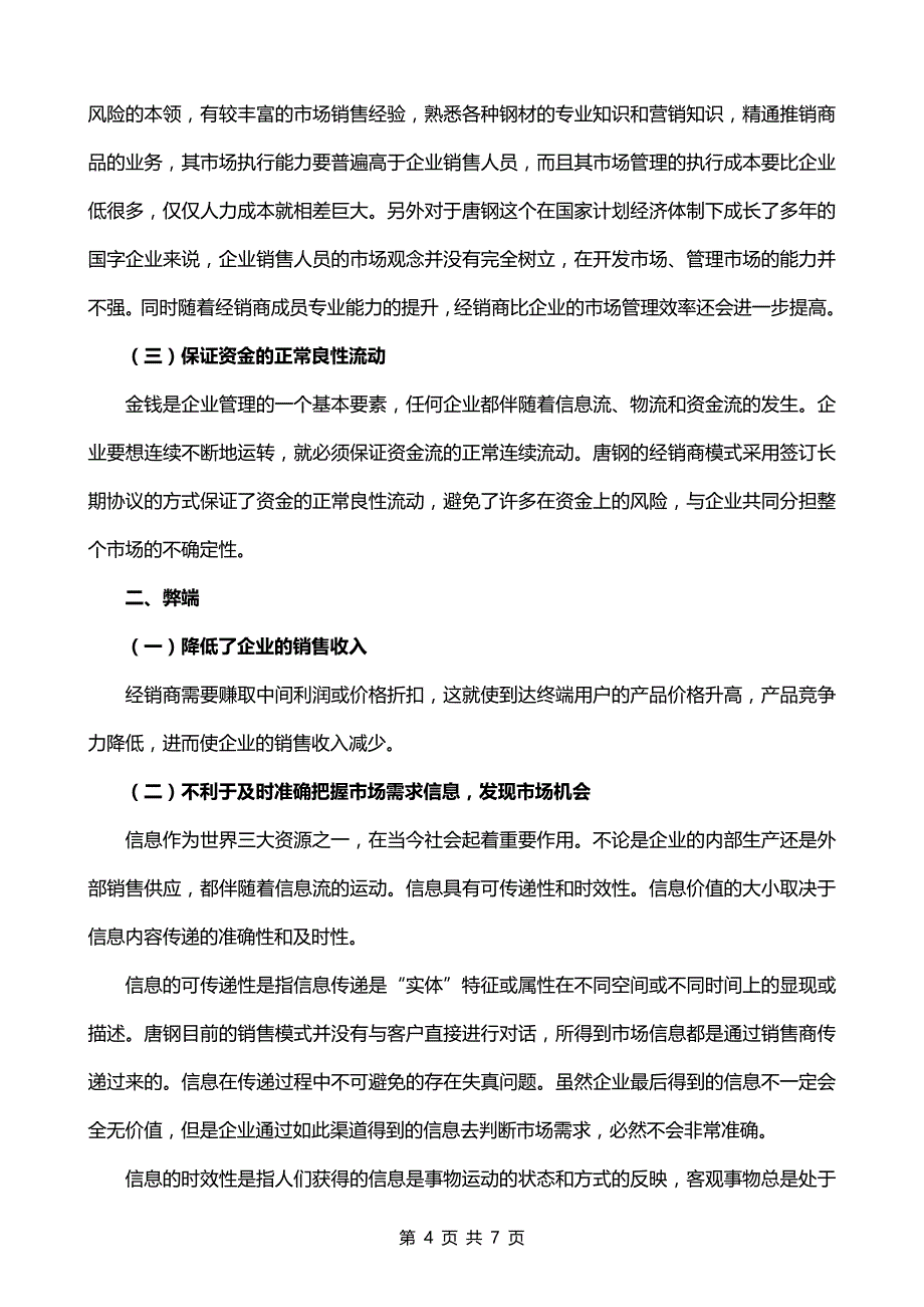 钢铁行业集团营销模式分析_第4页