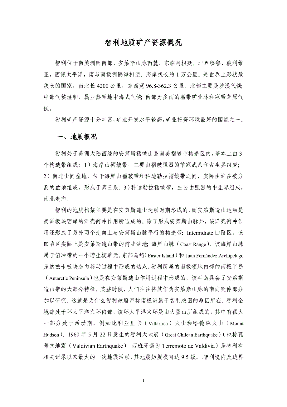 [2017年整理]智利地质矿产资源概况_第1页