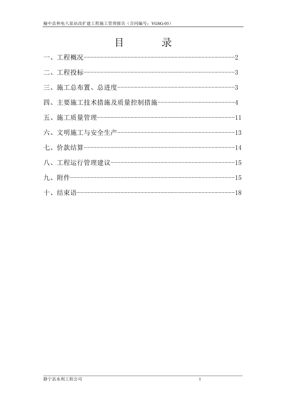 【精选】榆中和电八泵站竣工报告_第1页