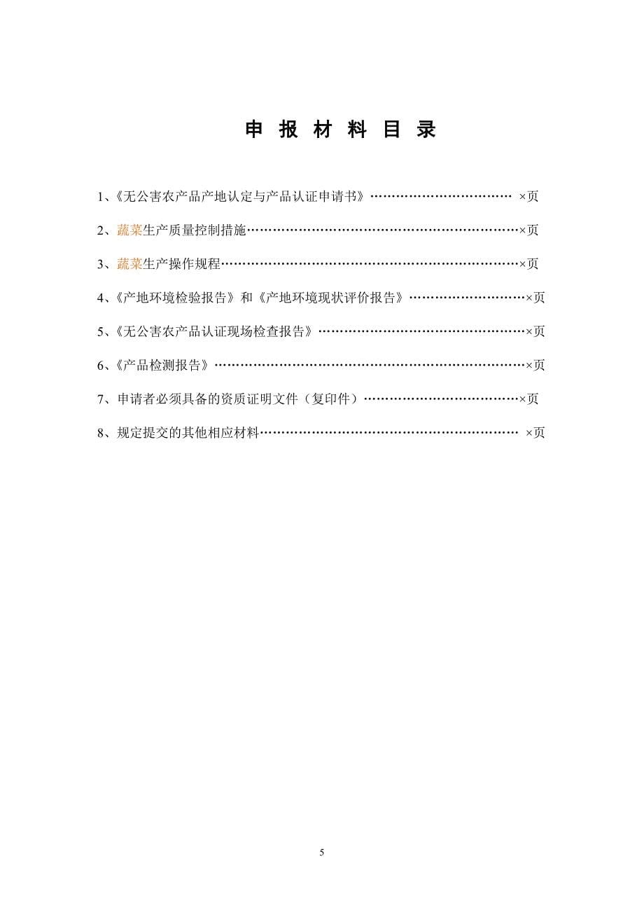 [2017年整理]种植业类产品一体化申报材料格式范本[1]_第5页